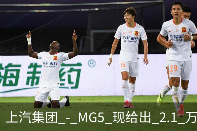 上汽集团 - MG5 现给出 2.1 万优惠！最低起售价仅 4.69 万