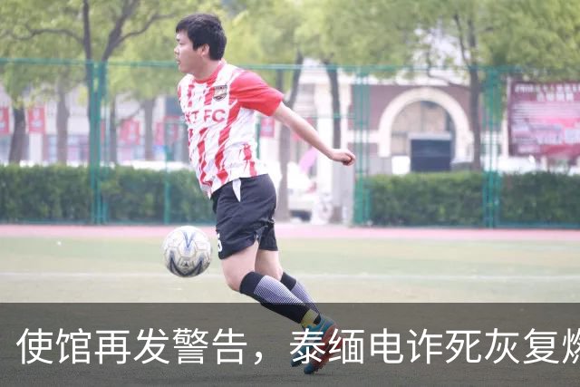 使馆再发警告,泰缅电诈死灰复燃,大量国人遭诱骗,谁在自寻死路