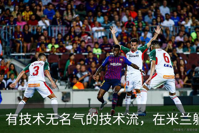 有技术无名气的技术流，在米兰躺赢冠军，与国米有缘无份